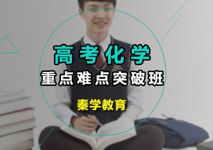高考化学重点难点突破班