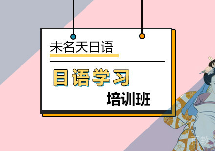 北京日语学习一字多音的日语中文分析