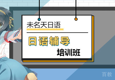 北京初级日语三道入门通过关卡