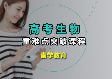 高考生物重难点突破课程　　