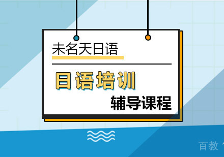 北京日语培训解析日语常用告别说法