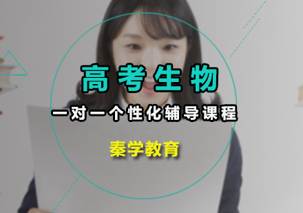 高考生物一对一个性化辅导课程