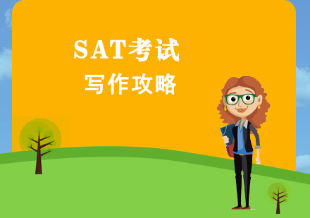 上海SAT-SAT考试写作攻略