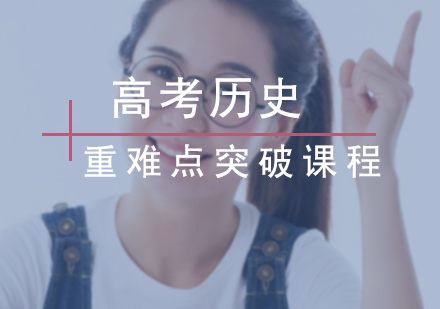 高考历史重难点突破课程