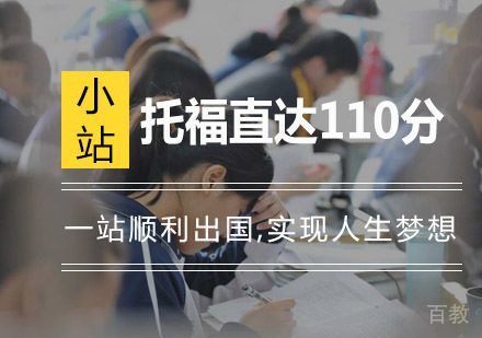 杭州托福直达110分班