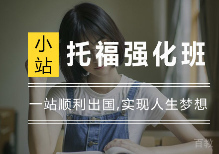 杭州托福强化班