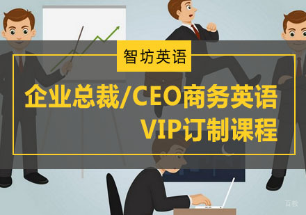 重庆企业总裁/CEO商务英语VIP订制课程