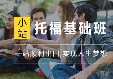 杭州托福基础班