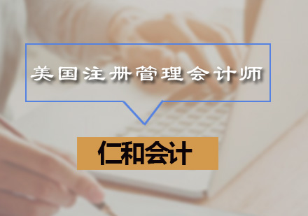 广州CPA注册会计师美国注册管理会计师