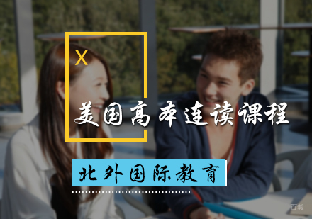 北京美国高本连读课程