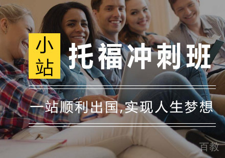 杭州托福冲刺班