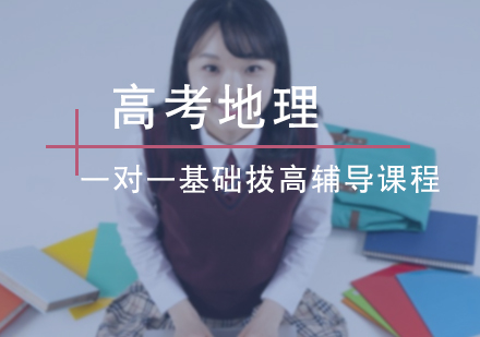 高考地理一对一基础拔高辅导课程