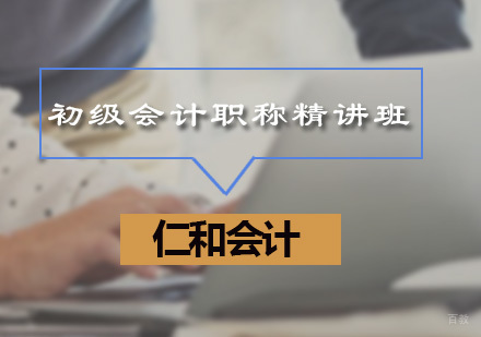 广州初级会计职称精讲班