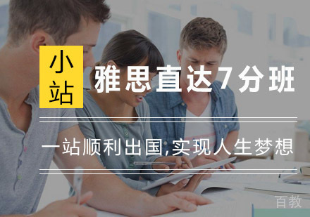 杭州雅思直达7分班