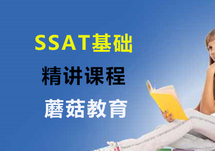 上海SSATSSAT基础精讲课程