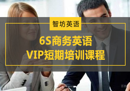 重庆6S商务英语VIP短期培训课程