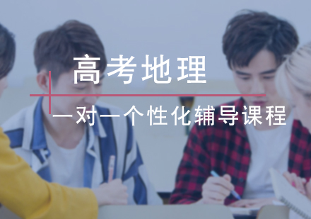 高考地理一对一个性化辅导课程