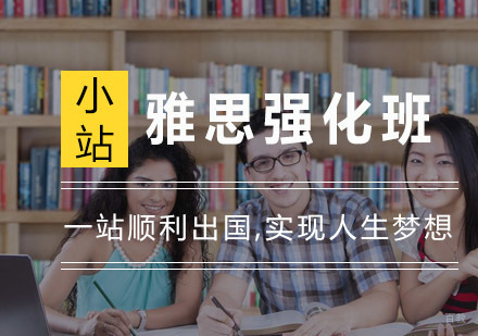 杭州雅思强化班