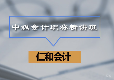 广州中级会计职称精讲班