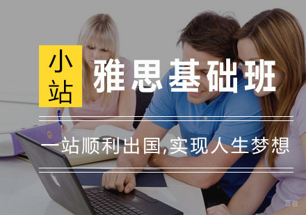 杭州雅思基础班