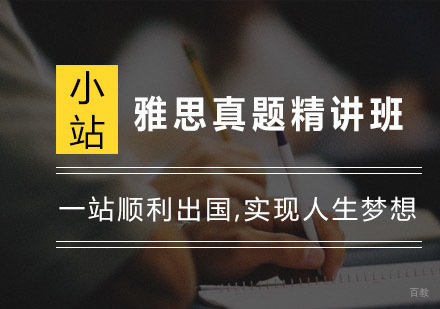 杭州雅思真题精讲班