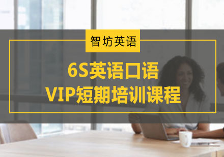 重庆6S英语口语VIP短期培训课程