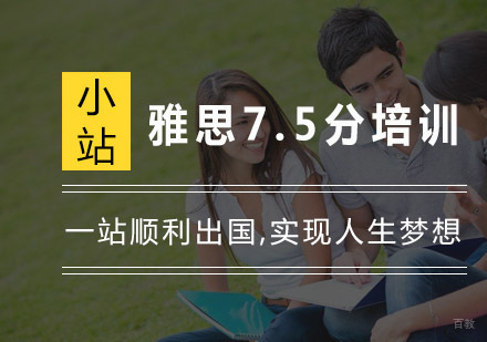 杭州雅思7.5分培训