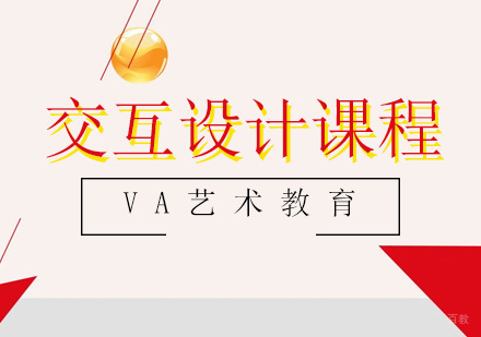 青岛交互设计课程