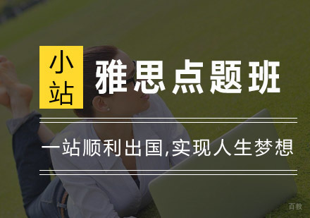 杭州雅思点题班