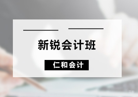 广州新锐会计班