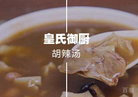 武汉胡辣汤