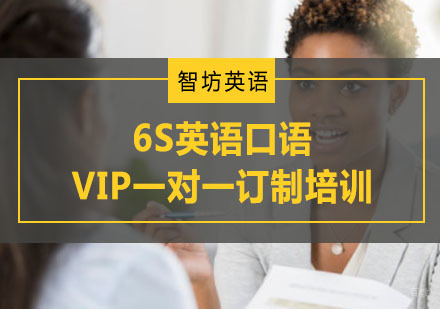 重庆6S英语口语VIP一对一订制培训