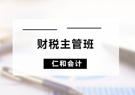广州财税主管班