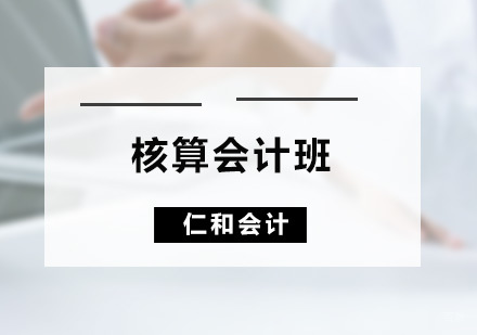 广州核算会计班