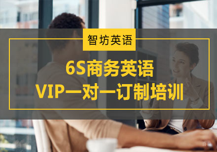 重庆6S商务英语VIP一对一订制培训
