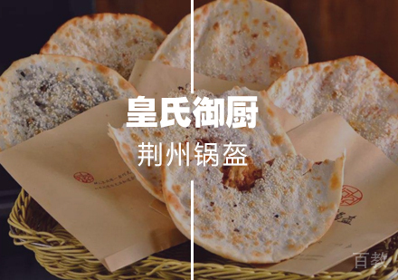 武汉荆州锅盔