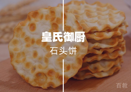武汉石头饼