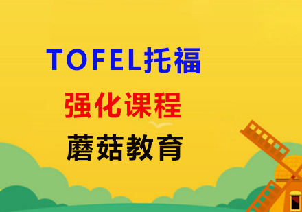 上海蘑菇教育_TOFEL托福强化课程