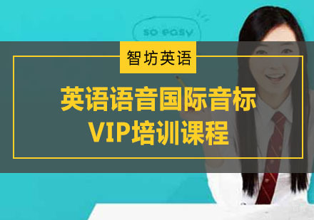 重庆英语语音国际音标VIP培训课程