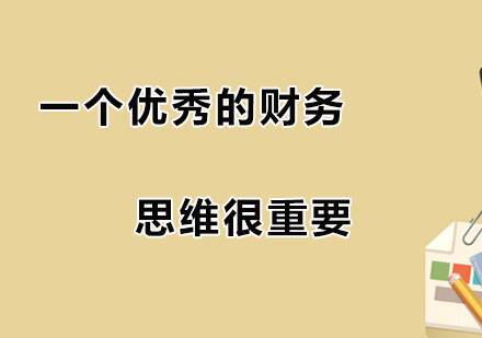 一个优秀的财务,思维很重要