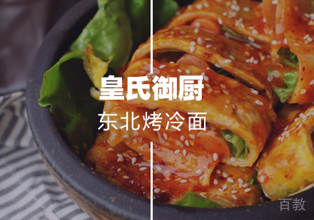 武汉东北烤冷面