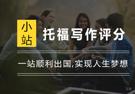 杭州托福-托福写作评分公平吗？