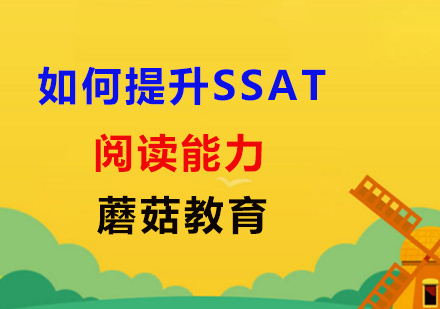 上海SSAT-如何提升SSAT阅读能力
