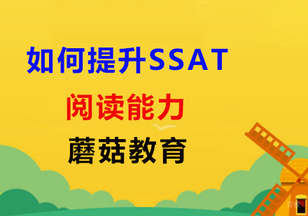 上海SSAT-如何提升SSAT阅读能力