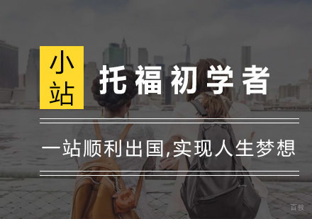 杭州托福-托福初学者需要把握哪些？