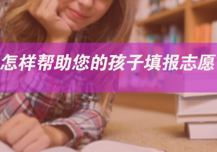 怎样帮助您的孩子填报志愿