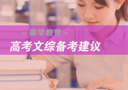 高考文综备考建议