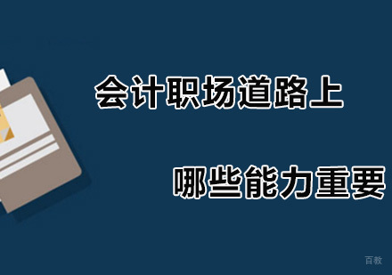 会计职场道路上哪些能力重要