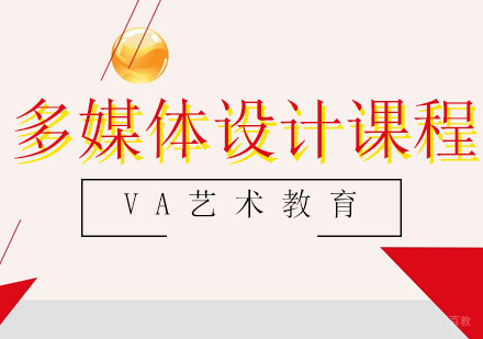 青岛多媒体设计课程