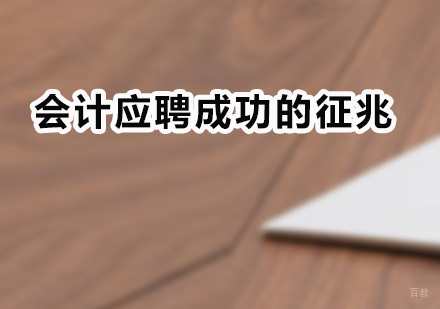 会计应聘成功的征兆